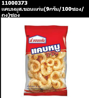 11000373 แคบหมูส.ขอนแก่น 9 กรัม.jpg