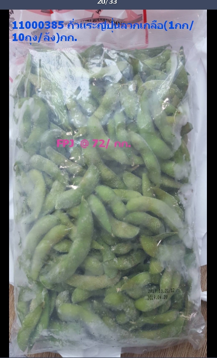 11000385 ถั่วแระญี่ปุ่นลวกเกลือ1กก10ถุงลังกก..jpg