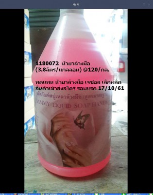 11800072 น้ำยาล้างมือ 3.8 ลิตร แกลลอน 120 กล..jpg