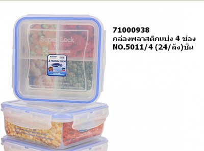 71000938 กล่องพลาสติกแบ่ง4ช่องNO.5011ทับ4 24 ต่อลังชิ้น.jpg