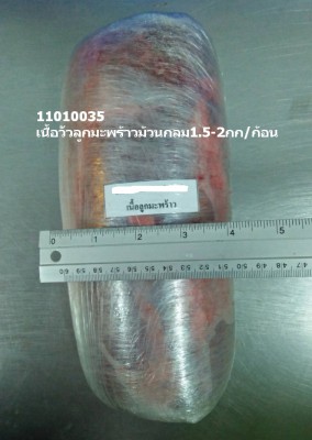 11010035 เนื้อลูกมะพร้าวโคขุนพันกลม.jpg