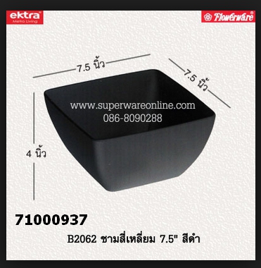 71000937 ชามสี่เหลี่ยม 7.5 สีดำ.jpg