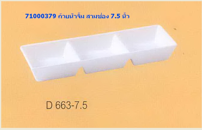 71000379 ถ้วยน้ำจิ้มสามช่อง 7.5 นิ้ว.jpg