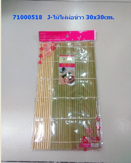 71000518  ไม้ไผ่ห่อข้าว 30x30cm..jpg