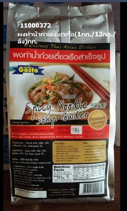 11000372 ผงทำน้ำก๋วยเตี๋ยวเรือ.jpg
